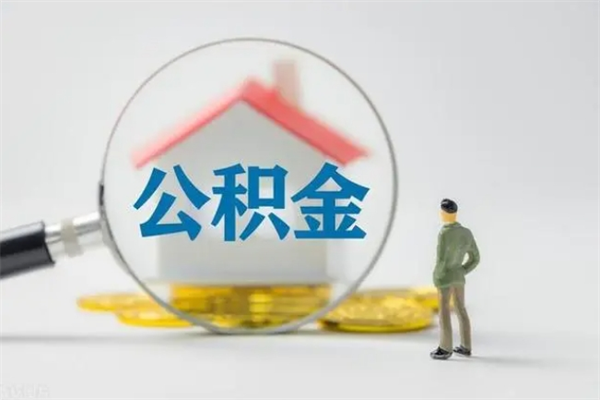 和县公积金多少钱可以取（住房公积金多少钱能取出来）