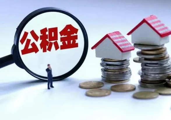 和县公积金离职取钱（住房公积金离职取出）