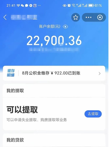 和县封存了公积金怎么取出来（已经封存了的公积金怎么提取）