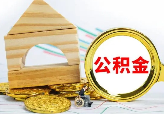 和县公积金封存取（公积金封存咋取）