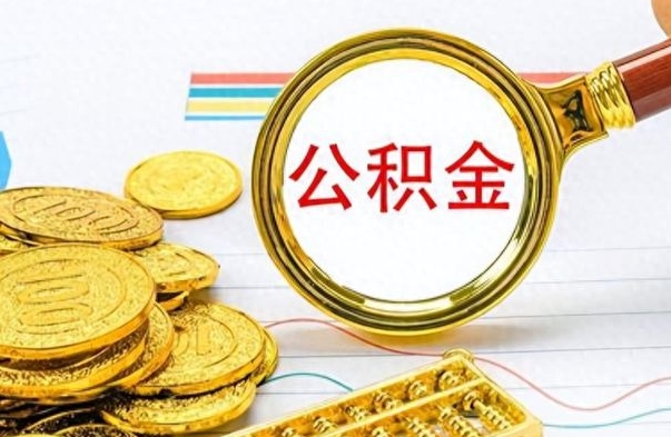 和县公积金想取出来零花（公积金取出来当零花钱）